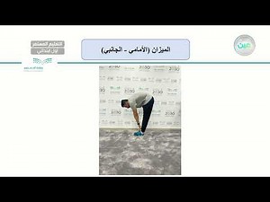 الميزان (الأمامي -الجانبي) - التربية البدنية والدفاع عن النفس - الصف الأول الابتدائي
