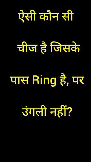 hasane wali paheli | paheli short video | hindi paheliyan with answer | #shorts #trending #paheliyan