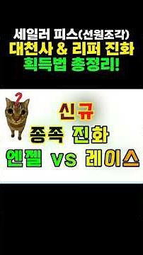 신규 종족 각성 엔젤 VS 레이스! 세일러 피스 대천사 & 리퍼 획득법 총정리(선원조각) #세일러피스 #선원조각 #로블록스 #게임 #지니원