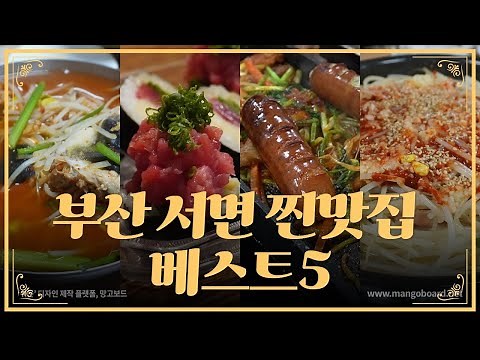 부산 토박이가 추천하는 서면 맛집 베스트 2탄!