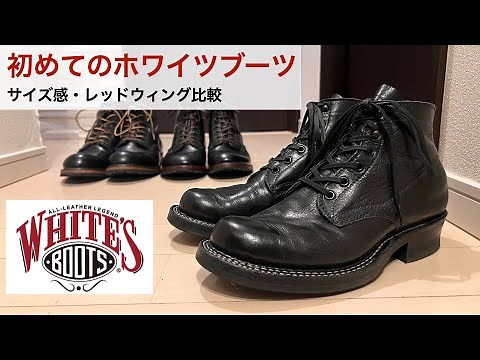 【ホワイツブーツ】初めてのホワイツセミドレスとサイズ感