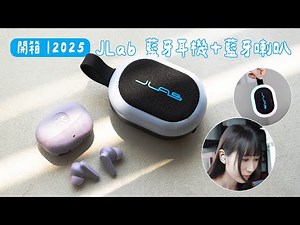 2025 JLab 必收耳機＋全新喇叭上線！塔科團隊最愛聽的歌？一起開箱＋聽歌吧｜塔科女子