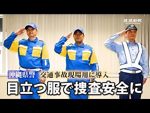 【沖縄県警】目立つ服で捜査安全に 特殊活動服導入