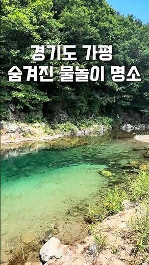 가평에서 찾은 맑고 깨끗한 계곡🌿💦#계곡#가평계곡 #경기도계곡#계곡여행 #금개울유원지