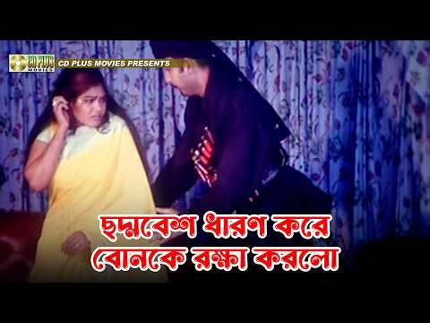 ছদ্মবেশ ধারণ করে বোনকে রক্ষা করল | Majhir Chele Barrister | Amin Khan, Nodi, Amit Hasan