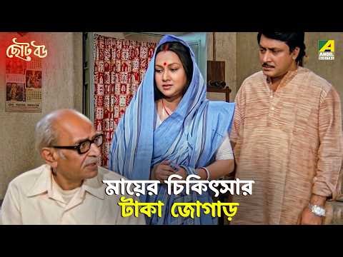 মায়ের চিকিৎসার টাকা জোগাড় | Chhoto Bou | Movie Scene | Prosenjit | Devika | Ranjit Mallick