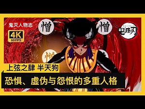 Hantengu｜Demon Slayer Character Analysis: Upper Moon Four’s Split Soul #DemonSlayer #Hantengu