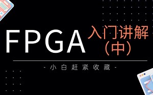 入门FPGA基础讲解：Verilog基础代码讲解