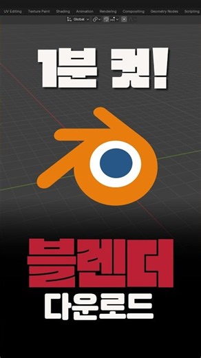 블렌더 설치법 #블렌더 #3d모델링 #blender3d #blendertips #3dart