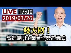 【完整公開】發大財！韓國瑜出席 高雄廈門企業合作簽約儀式