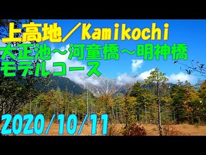 上高地散策 モデルコース おすすめ 紅葉 ハイキング トレッキング 大正池～河童橋～右岸コース～明神橋～左岸コース～上高地BT 絶景 秘境 2020秋 Kamikochi Nagano Trip