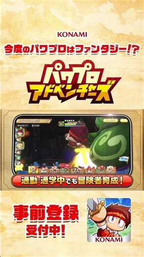 Pre-registration now open for "Power Pro Adventures" CM [Convenient Features]