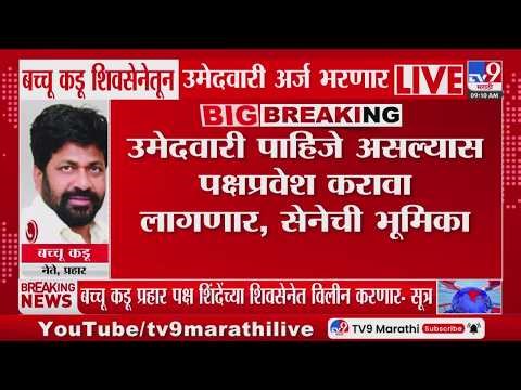 Bachchu Kadu Vidhan Parishad Update LIVE | प्रहार पक्षाचं शिंदेंच्या शिवसेनेत विलिनीकरण | Shiv Sena