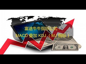 YouTube 股票指标编程 | 富途牛牛指标公式：指标叠加1: MACD 叠加 KDJ 指标 （MJ 指标）。感谢群友的分享。