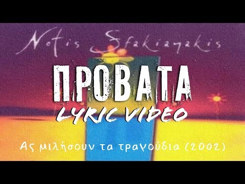 Προβατα [Provata] - Νότης Σφακιανάκης [Notis Sfakianakis] (στίχοι / lyric video) HD