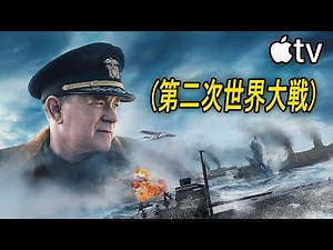 圧倒的なリアリティの潜水艦戦、没入感200％の史上最高の海戦映画｜Apple TV [映画紹介]