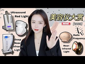 【干货】美容仪合集 2024｜感谢科技💜｜2025最新技术｜现在要的就是快准狠❗️｜Ceci