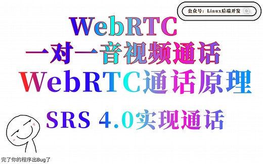 音视频流媒体开发 WebRTC一对一音视频通话实现、音视频前景分析