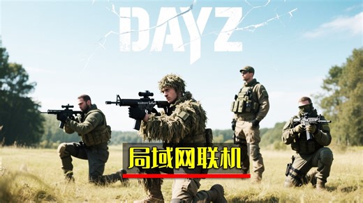 Dayz独立版·局域网联机1分钟教程·可用模组·队友联机·无延迟·无需服务器·操作简单·