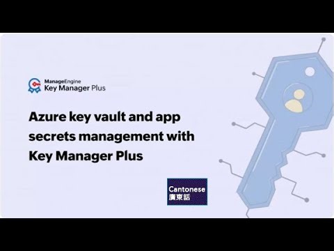 (廣東話) Azure Key Vault and Application Secrets and Certificates with Key Manager Plus (In Cantonese)