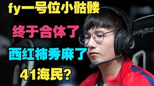 【fygod】一号位小骷髅，西红柿秀麻了，41海民？（终于合体了）