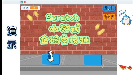 Scratch编程 小游戏 企鹅空格跳 (附程序)