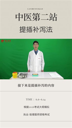 中医实践技能—提插补泻法操作要点