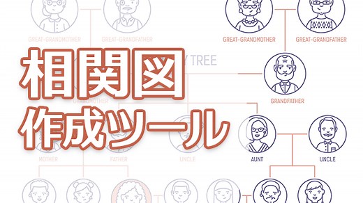 人間関係などの相関図が無料で作成できるお勧め6個のツール