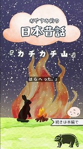 日本昔話の世界で心が癒される 【カチカチ山】#リラックス #寝ながら聞ける #睡眠導入用