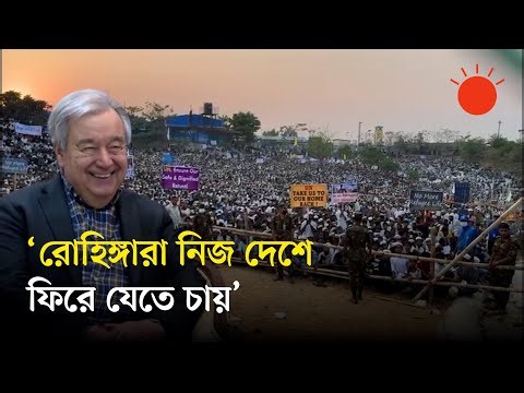 এক লাখ রোহিঙ্গাদের সঙ্গে জাতিসংঘ মহাসচিব ও প্রধান উপদেষ্টার ইফতার | Secretary-General of the UN
