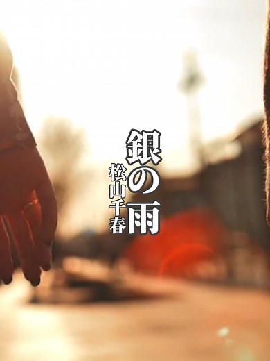 松山千春の「銀の雨」歌詞動画