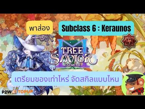 [Tree of Savior M Exe] รีวิว Subclass 6 ของเมจ : Keraunos พร้อมแนวจัดสกิล