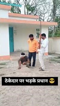 Pradhan gets angry at contractor ✅ Awadhi comedy #gpyadavup36 #viralvideo #funny #trending #viral...