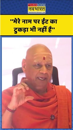 Govind Dev Giri News | 'मेरे नाम पर ईंट का टुकड़ा भी नहीं है' | Ram Mandir Donation Row | Ayodhya