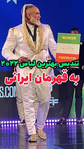 bodybuilding & fitness iran | ironmusclehero on Instagram‎: "حرکت جالب قهرمان ایرانی میلاد حسینی بدنساز مقیم استرالیا توانست جایزه بهترین لباس سال ۲٠۲۲ را در مسابقات این کشور بدست آورد.... نکته جالب در طراحی لباس اوست که نشان از تعصب بالای این ورزشکار مردمی به وطنش ایران دارد.... سطح این مسابقات با جهانی اسپانیا در این رشته قابل مقایسه ست؟! صد البته آنها فیگور پشت به داور با کت و شلوار ندارند😐😐"‎