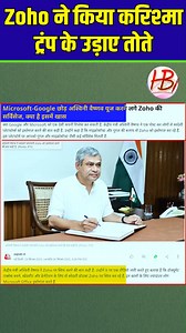 Zoho ने किया करिश्मा, ट्रंप के उड़ाए तोते | Harish Chandra Burnwal