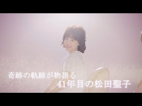 松田聖子 / SEIKO MATSUDA 2021アルバム・ダイジェスト