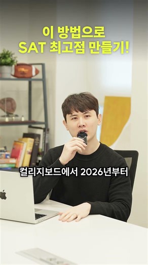 이 방법으로 SAT 최고점 만들기!