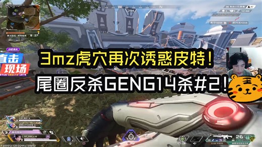 3mz虎穴再次诱惑皮特！DF尾圈反杀GENG14杀#2！