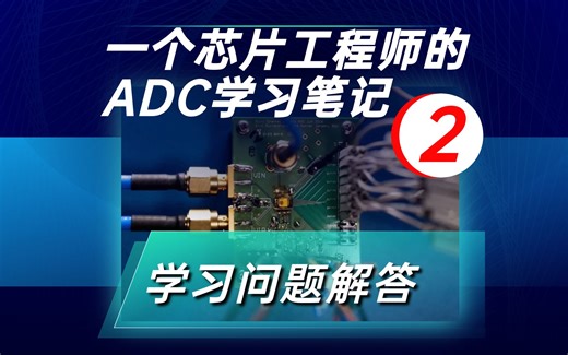 一个芯片工程师的ADC学习笔记与问题解答#2