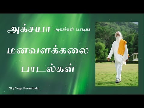 அக்சயாஅவர்கள் பாடிய மனவளக்கலை பாடல்கள்
