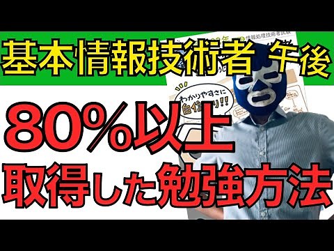 【基本情報】午後で80%以上取得できた勉強方法を解説