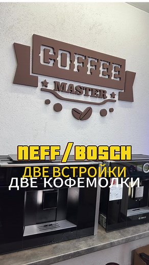 Ремонт кофемашин Neff и Bosch: диагностика проблем