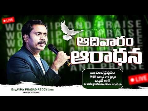 దురాత్మలతో పోరాటానికి సంపాదించాల్సిన ఐశ్వర్యం ఏమిటి? 🔴LIVE | SUNDAY WORSHIP | BALABHADRAPURAM