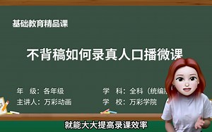录课记不住台词不用慌！用这个好用工具，微课录制一次过！ 再也不怕忘词啦~_哔哩哔哩_bilibili