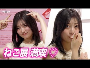 吉川愛が可愛すぎた。にゃんバサダー就任、ねこ展を満喫 「ねこの日おめでとう NyART FESTIVAL 2025」内覧会
