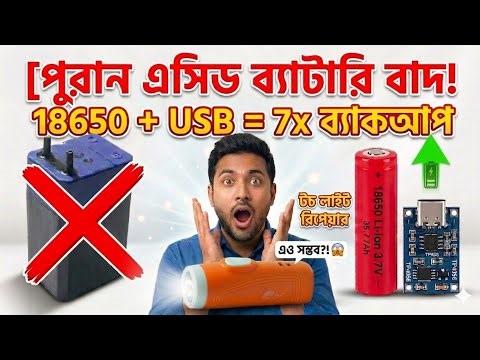 নষ্ট টর্চ মেরামত করার আসল পদ্ধতি | Convert Any Torch to Lithium-ion & USB Charging.#Electronics