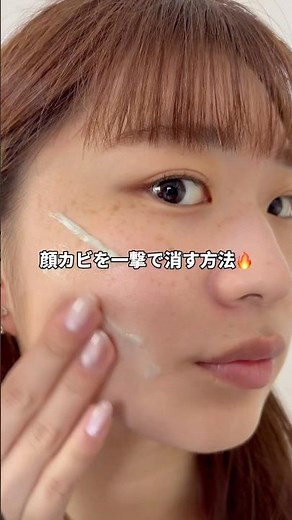 顔カビを一撃で消す方法😳🔥使った美容液はプロフにリンク貼ってます✨#シミ #美容液 #スキンケア #美容 #pr