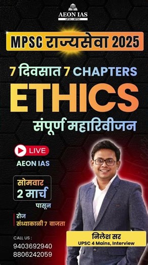 MPSC राज्यसेवा 2025 | ETHICS Lecture Series | Ethics संपूर्ण महारिव्हिजन #mpsc #ethics