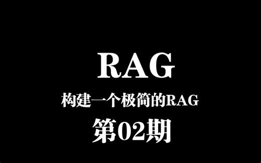 RAG第02期-用本地模型构建一个极简的RAG